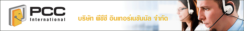 งาน Call Center (Skill Thai) บริษัท พีซีซี อินเทอร์เนชันนัล จำกัด