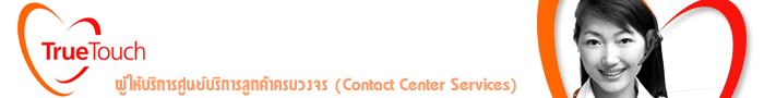 งาน Call Center ให้บริการลูกค้า DTAC ประจำสำนักงานศรีนครินทร์ (ใกล้ MRT สายสีเหลือง สถานีศรีแบริ่ง) บริษัท ทรู ทัช จำกัด