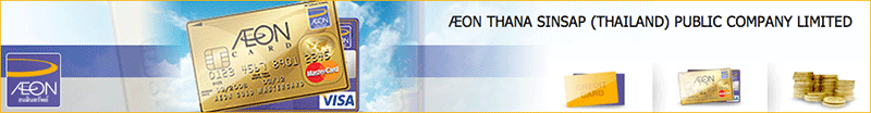 งาน Aeon  Support/  Mini Counter  ประจำกรุงเทพและปริมณฑล  รับด่วนสัมภาษณ์ทันที AEON THANA SINSAP (THAILAND) PUBLIC COMPANY LIMITED