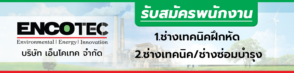 รับสมัครงาน บริษัท-เอ็นโคเทค-จำกัด