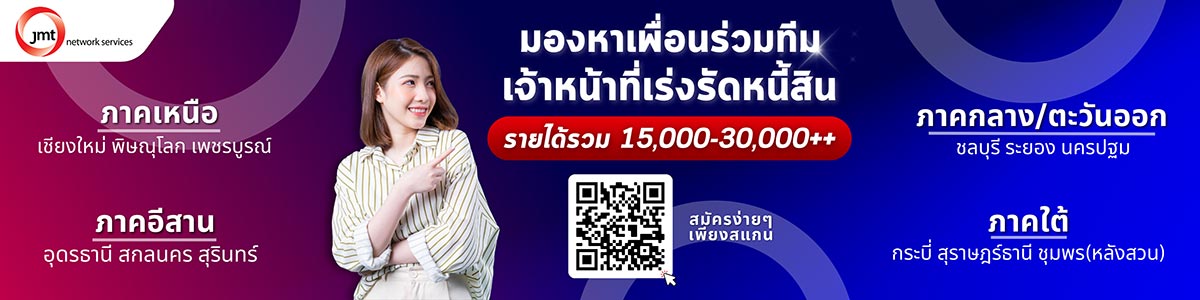 รับสมัครงาน บริษัท-เจ-เอ็ม-ที-เน็ทเวอร์ค-เซอร์วิสเซ็ส-จำกัด-มหาชน