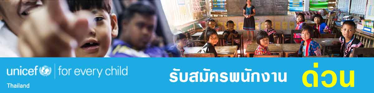 รับสมัครงาน unicef-thailand