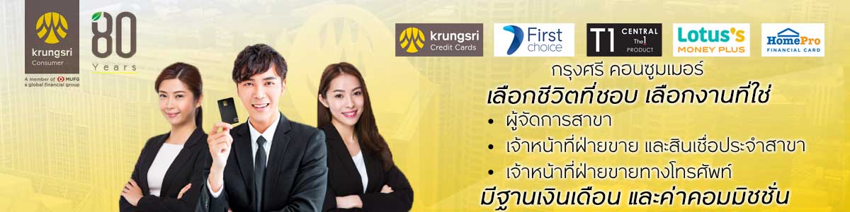 รับสมัครงาน กรุงศรี-คอนซูมเมอร์