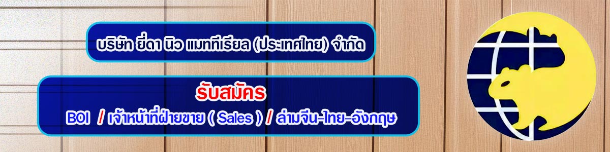 รับสมัครงานที่ บริษัท-ยี่ดา-นิว-แมททีเรียล-ประเทศไทย-จำกัด