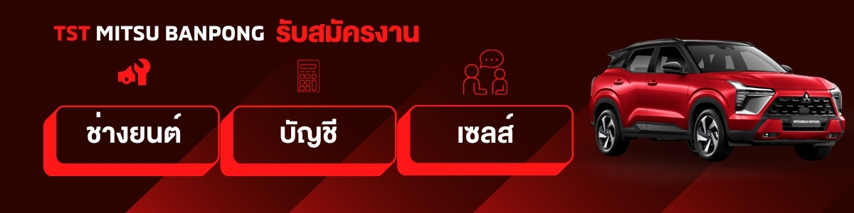 รับสมัครงาน บริษัท-ที-เอส-ที-มิตซู-ราชบุรี-จำกัด