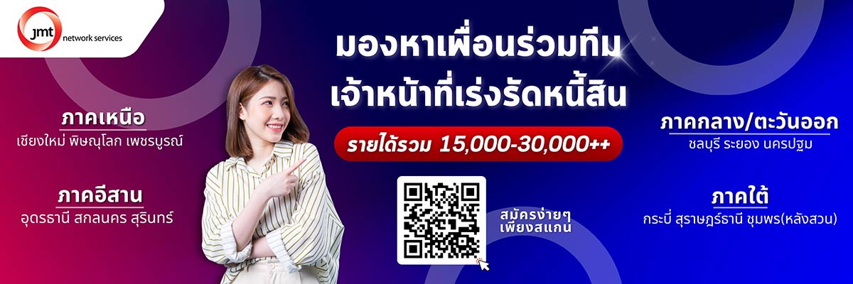 รับสมัครงาน บริษัท-เจ-เอ็ม-ที-เน็ทเวอร์ค-เซอร์วิสเซ็ส-จำกัด-มหาชน