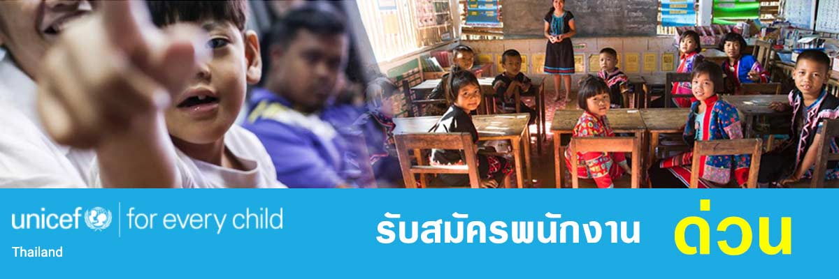 รับสมัครงาน unicef-thailand