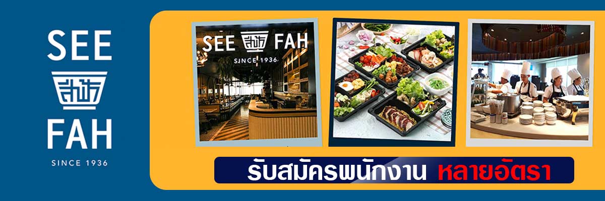 รับสมัครงาน see-fah-group-co-ltd