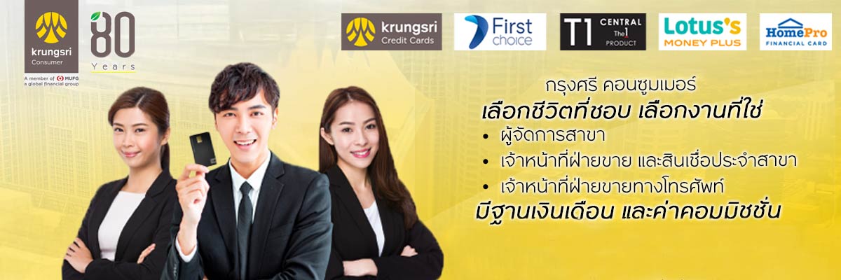 รับสมัครงาน กรุงศรี-คอนซูมเมอร์