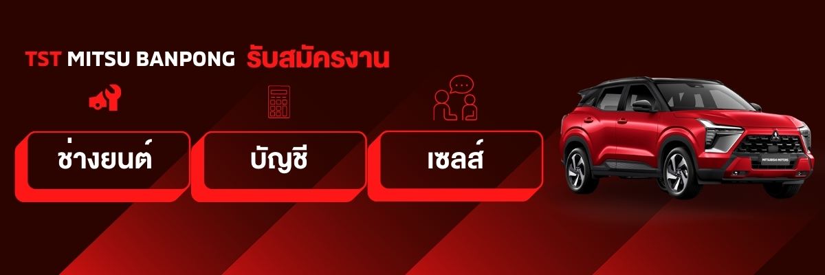 รับสมัครงาน บริษัท-ที-เอส-ที-มิตซู-ราชบุรี-จำกัด