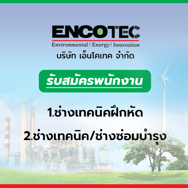 รับสมัครงานที่ บริษัท-เอ็นโคเทค-จำกัด