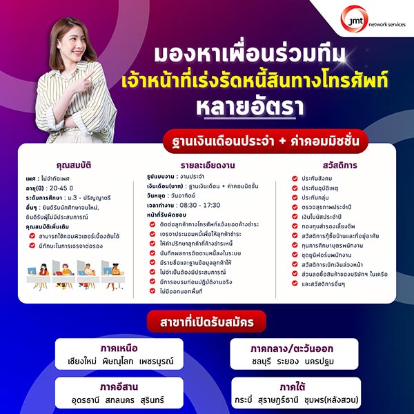 รับสมัครงานที่ บริษัท-เจ-เอ็ม-ที-เน็ทเวอร์ค-เซอร์วิสเซ็ส-จำกัด-มหาชน