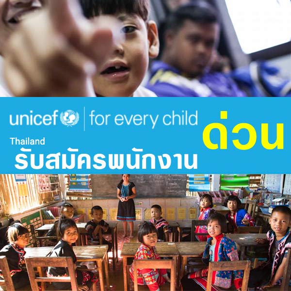 รับสมัครงาน unicef-thailand