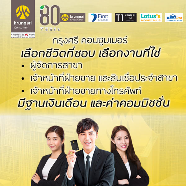 รับสมัครงาน กรุงศรี-คอนซูมเมอร์