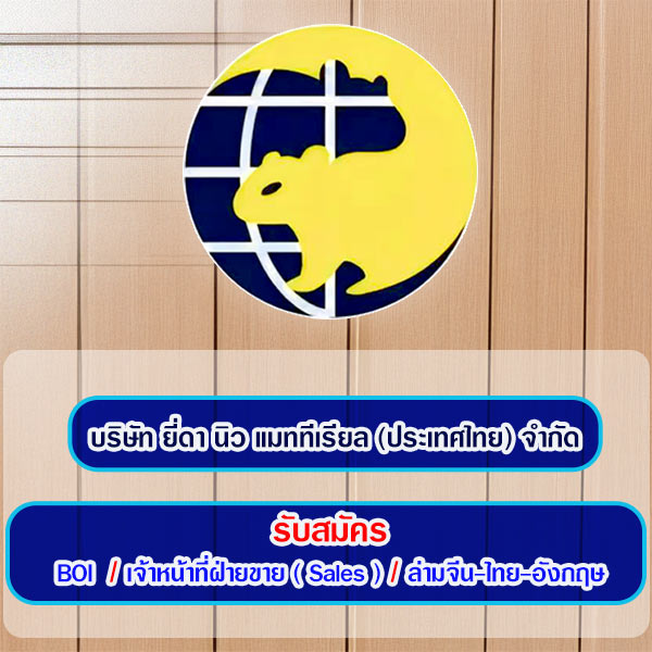 รับสมัครงานที่ บริษัท-ยี่ดา-นิว-แมททีเรียล-ประเทศไทย-จำกัด