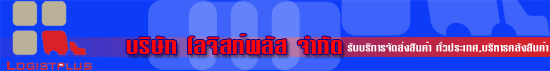 บริษัท โลจิสท์พลัส จำกัด