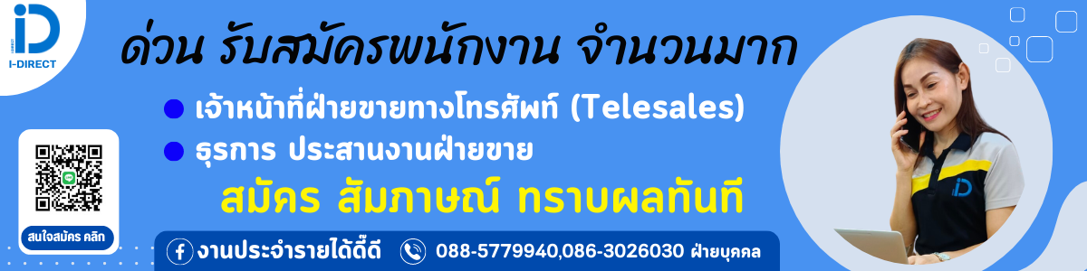 งาน Telesales supervisor (ประกันภัย) บริษัท ไอ-ไดเร็คท์ อินชัวรันส์ โบรกเกอร์ จำกัด