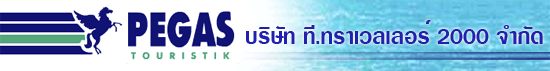 บริษัท ที.ทราเวลเลอร์ 2000 จำกัด