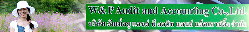 งาน พนักงานบัญชี หรือ ผู้ช่วยตรวจสอบบัญชี W&P Audit and Accounting Co., Ltd.
