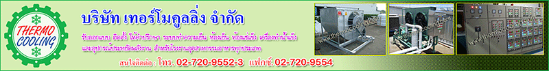 บริษัท เทอร์โมคูลลิ่ง จำกัด