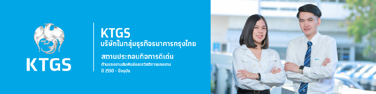 งาน ซุปเปอร์ไวเซอร์ด้านทำความสะอาด (ลาดพร้าว 106) บริษัท รักษาความปลอดภัย กรุงไทยธุรกิจบริการ จำกัด  