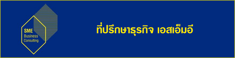 รับสมัครงาน บริษัท ที่ปรึกษาธุรกิจ เอสเอ็มอี จำกัด