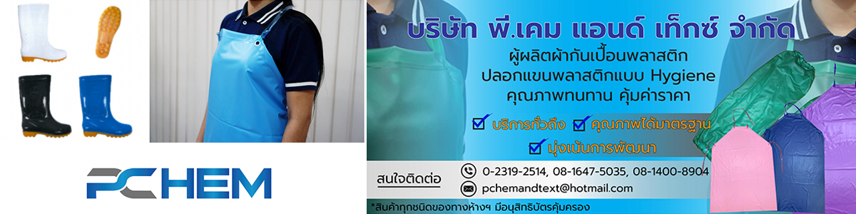 งาน Telesales Support บริษัท พี. เคม แอนด์ เท็กซ์ จำกัด 