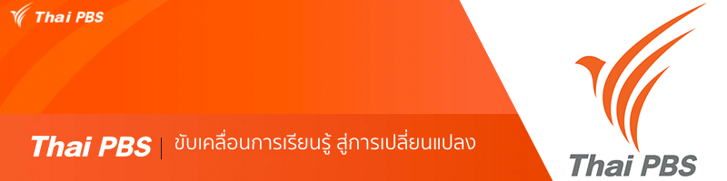 องค์การกระจายเสียงและแพร่ภาพสาธารณะแห่งประเทศ (Thai PBS)