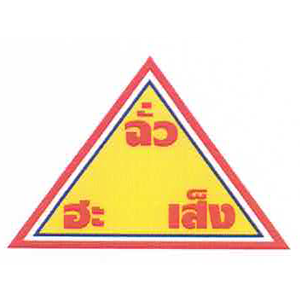 งาน บริษัท ฉั่วฮะเส็ง ฟู้ดโปรดักส์ จำกัด สาขา 00002