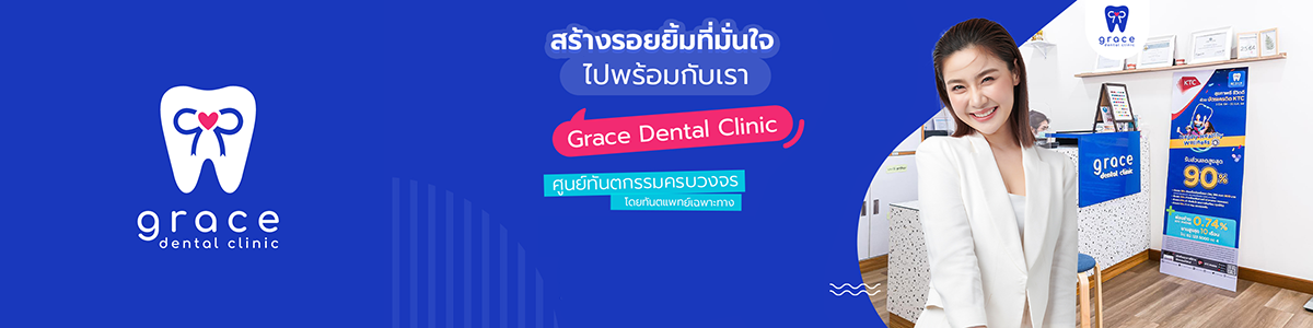 งาน ผู้ช่วยทันตแพทย์ Grace dental clinic