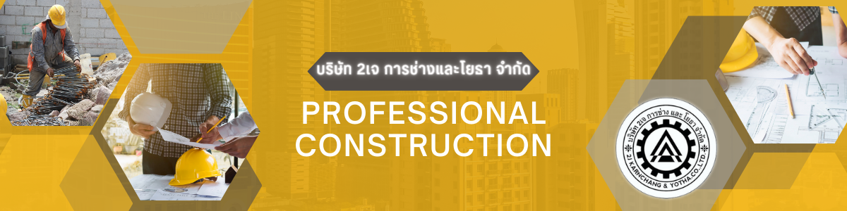 งาน โฟร์แมน คุมงานก่อสร้าง (Foreman) บริษัท 2เจ การช่างและโยธา จำกัด