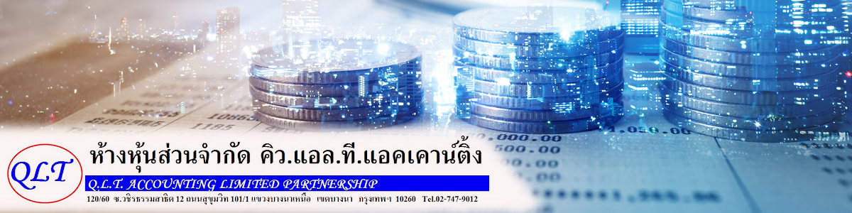 งาน พนักงานบัญชี ห้างหุ้นส่วนจำกัด คิว.แอล.ที.แอคเคาน์ติ้ง  