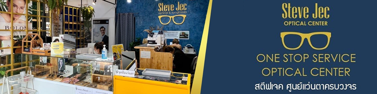 งาน นักทัศนมาตร/ Optometrist ศูนย์แว่นตา Steve Jec