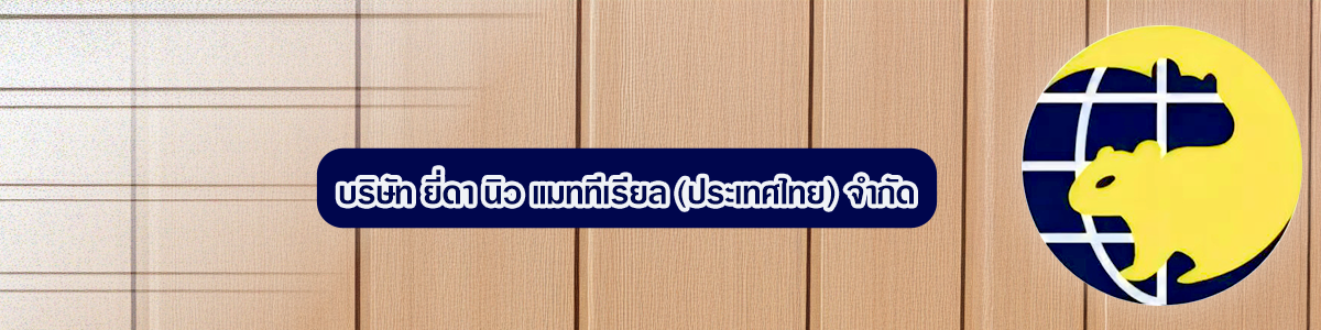 งาน Safety Officer (จป.วิชาชีพ) บริษัท ยี่ดา นิว แมททีเรียล (ประเทศไทย) จำกัด