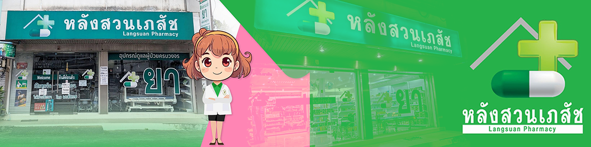 งาน เภสัชกร พาร์ทไทม์ Part-time Pharmacist ร้านยา อ.หลังสวน จ.ชุมพร หลังสวนเภสัช