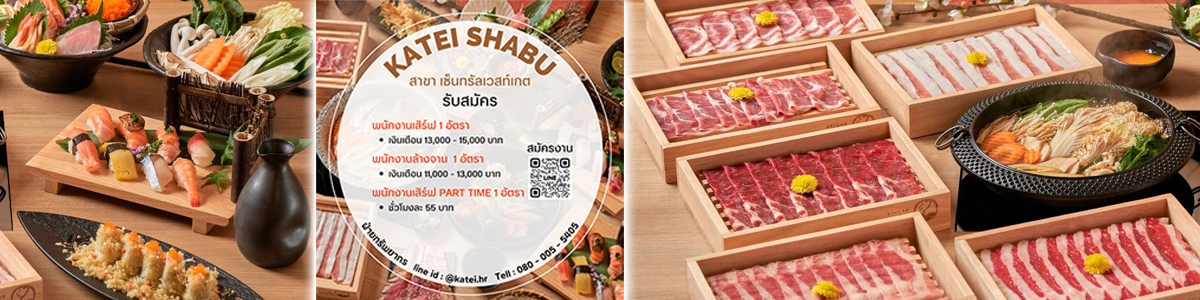 งาน เชฟครัวเย็น/Chef (ร้านอาหารชาบู) บริษัท อูมามิ เรสเตอรองต์ จำกัด