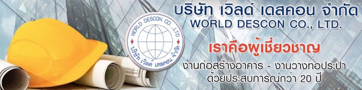 งาน วิศวกรสิ่งแวดล้อม (สนาม) บริษัท เวิลด์ เดสคอน จำกัด