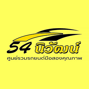 งาน บริษัท 54 นิวัฒน์ ออโต้คาร์ จำกัด