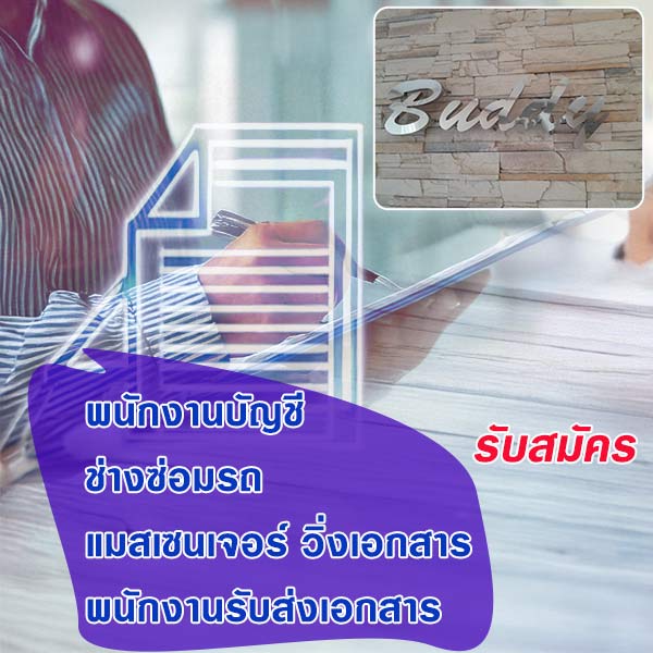 รับสมัครงาน 