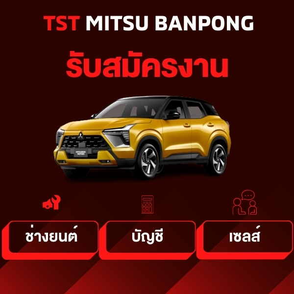 รับสมัครงาน บริษัท ที เอส ที มิตซู ราชบุรี จำกัด