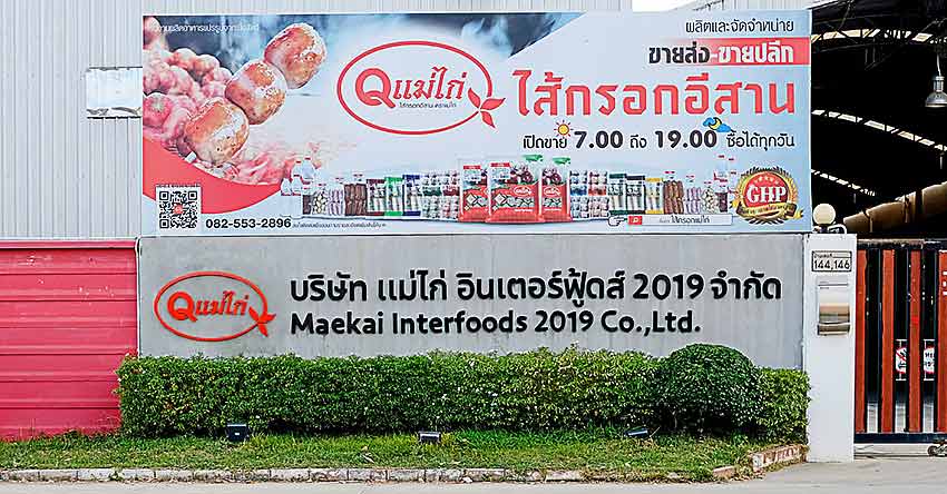 บริษัท แม่ไก่ อินเตอร์ฟู้ดส์ 2019 จำกัด